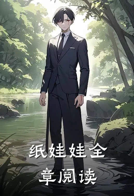 纸娃娃全章阅读