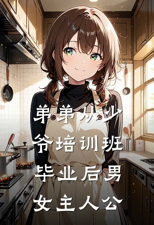 弟弟从少爷培训班毕业后男女主人公
