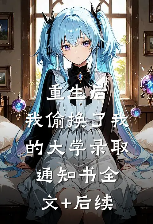 重生后，我偷换了我的大学录取通知书全文+后续