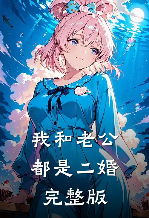 我和老公都是二婚完整版