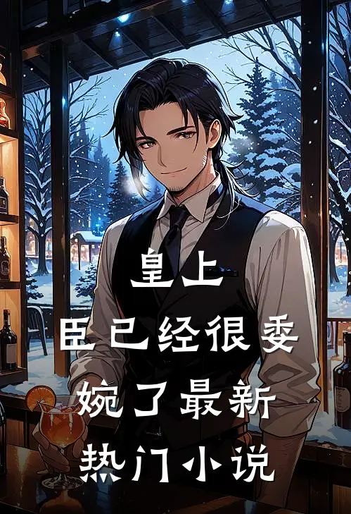 皇上，臣已经很委婉了最新热门小说