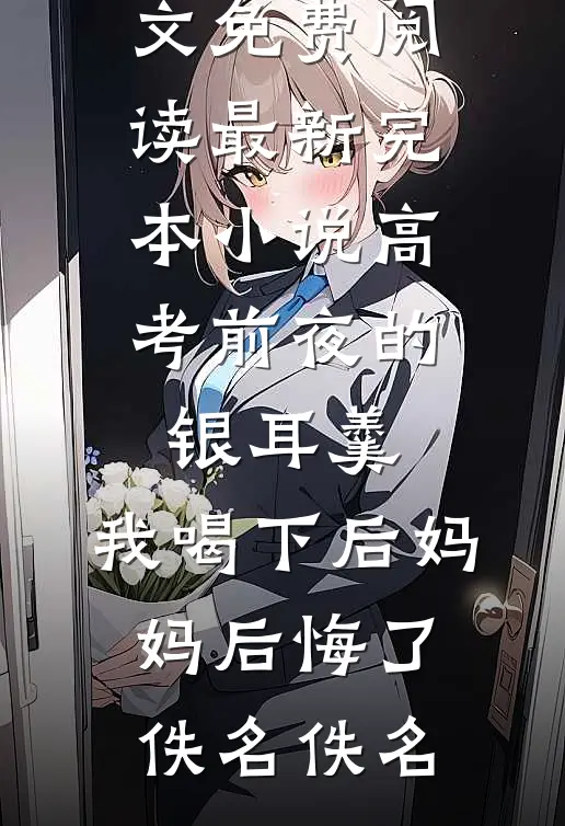 返聘供养儿子五年后，我不干了全本