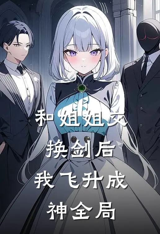 和姐姐交换剑后，我飞升成神全局