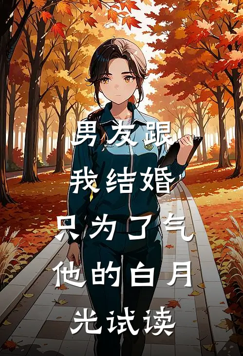 男友跟我结婚，只为了气他的白月光试读