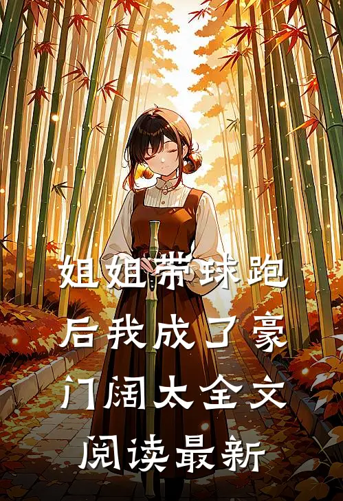 姐姐带球跑后我成了豪门阔太全文阅读最新