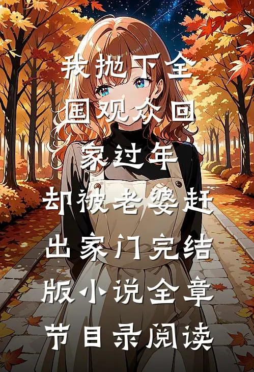 我抛下全国观众回家过年，却被老婆赶出家门完结版小说全章节目录阅读