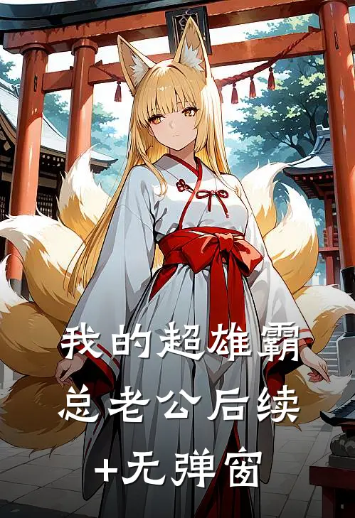 我的超雄霸总老公后续+无弹窗