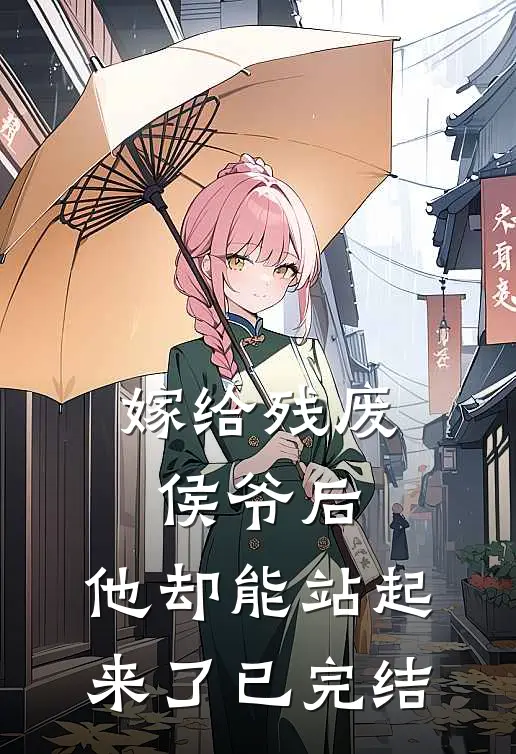 嫁给残废侯爷后，他却能站起来了已完结
