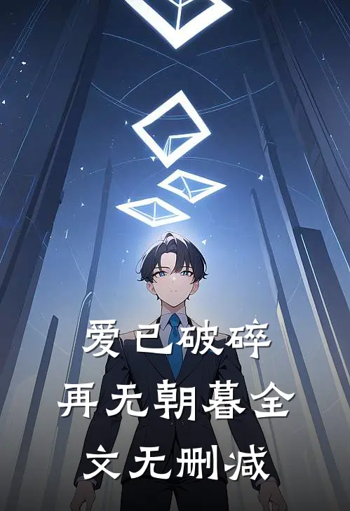 爱已破碎，再无朝暮全文无删减