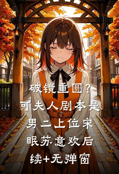 暮雪散尽我心不再129质量好文