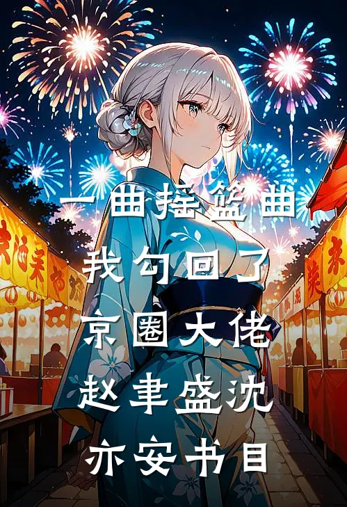 捐肾救公公后老公要跟我离婚，我开启清算全文