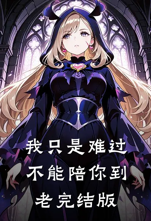 我只是难过不能陪你到老完结版