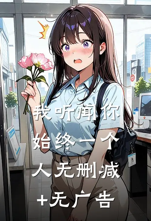 我听闻你始终一个人无删减+无广告