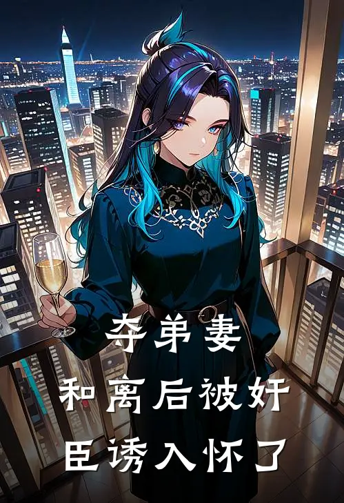 夺弟妻：和离后被奸臣诱入怀了