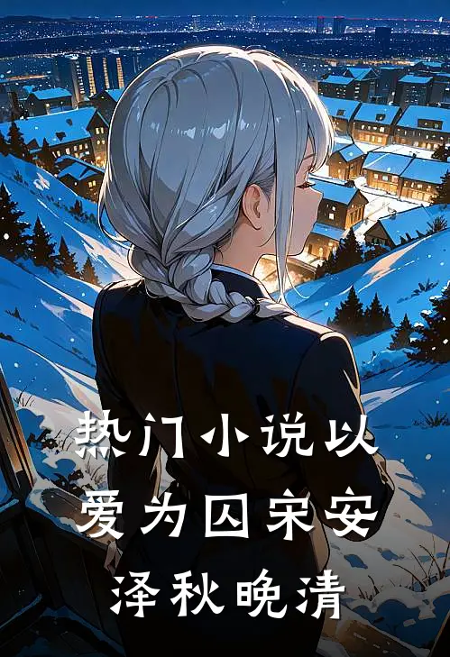 热门小说以爱为囚宋安泽秋晚清
