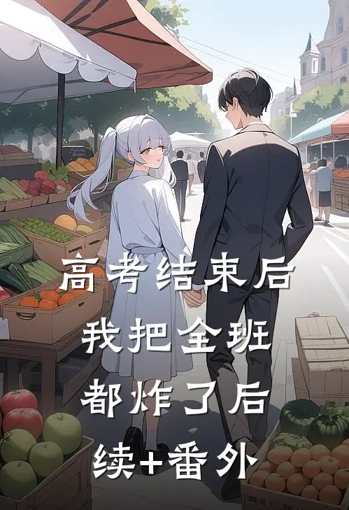 高考结束后，我把全班都炸了后续+番外