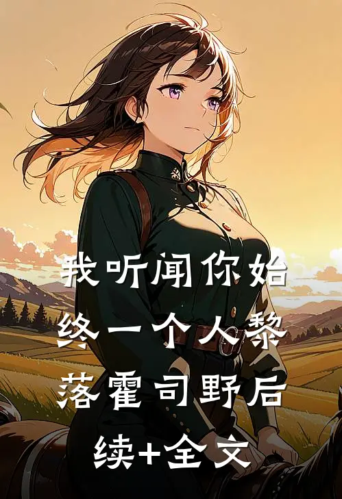 我听闻你始终一个人黎落霍司野后续+全文