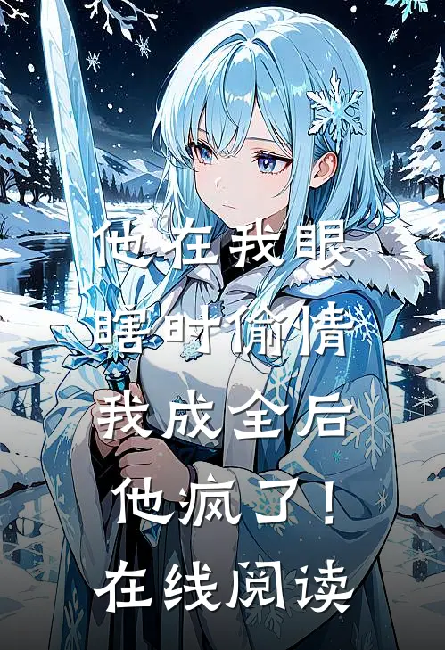 他在我眼瞎时偷情，我成全后他疯了！在线阅读
