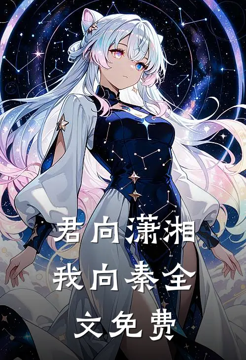 君向潇湘我向秦全文免费