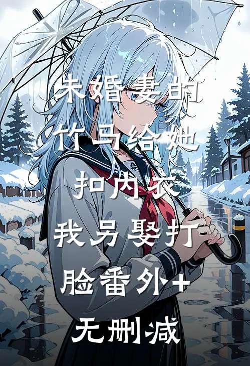 未婚夫让小助理住进别墅后，我选择默默离开沈奕辰我前文+后续