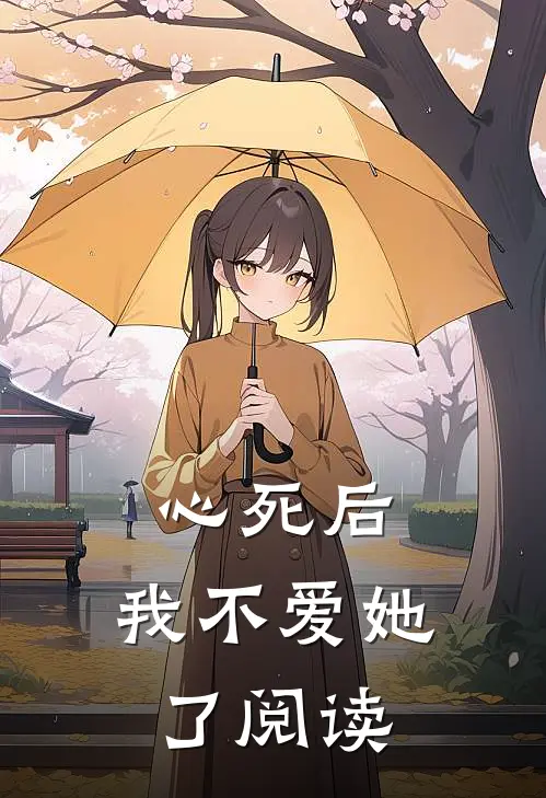 心死后，我不爱她了阅读