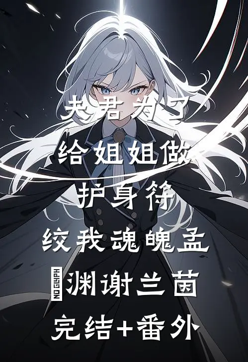 网红老婆陪榜一大哥的儿子过生日时,同一天生日的女儿却死了在线阅读全本阅读