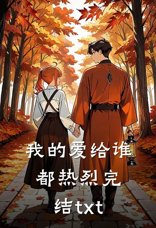 我的爱给谁都热烈完结txt