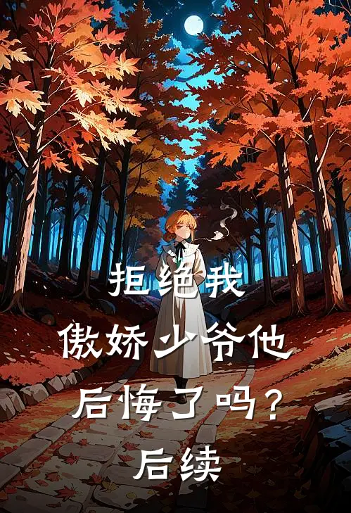 拒绝我，傲娇少爷他后悔了吗？后续