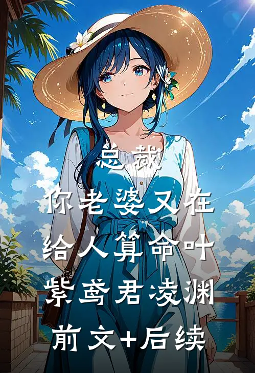 总裁，你老婆又在给人算命叶紫鸢君凌渊前文+后续