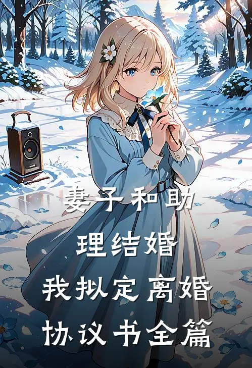 妻子和助理结婚，我拟定离婚协议书全篇