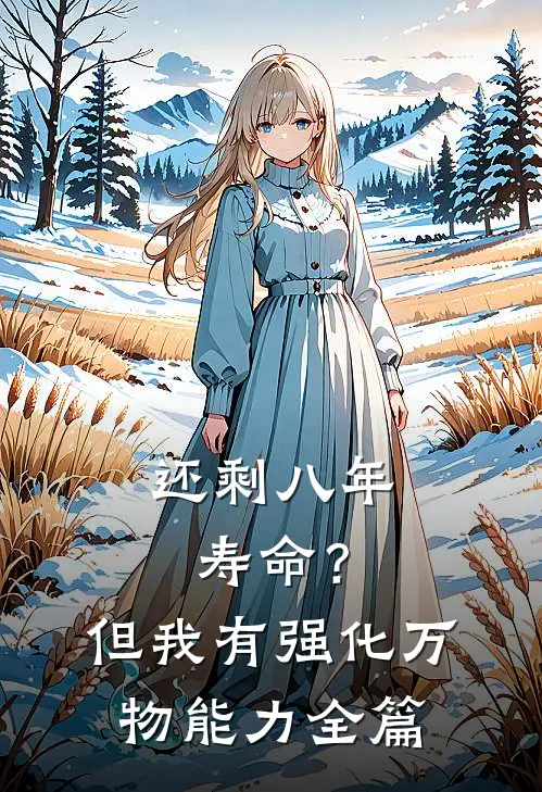 还剩八年寿命？但我有强化万物能力全篇