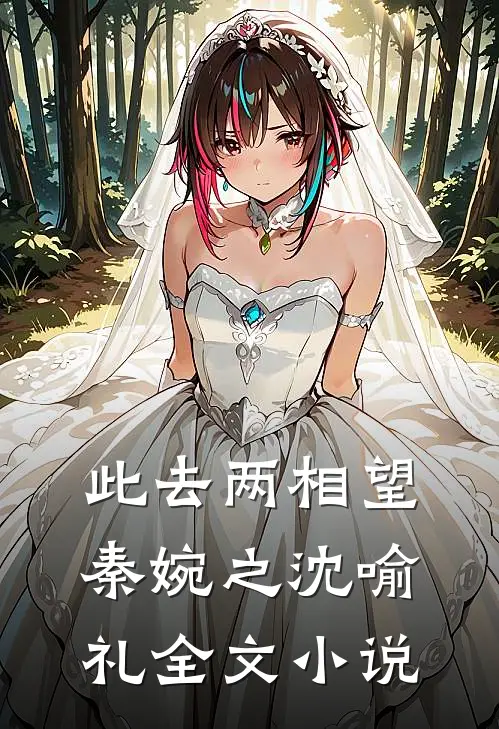 此去两相望秦婉之沈喻礼全文小说