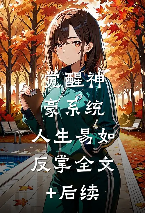 觉醒神豪系统，人生易如反掌全文+后续