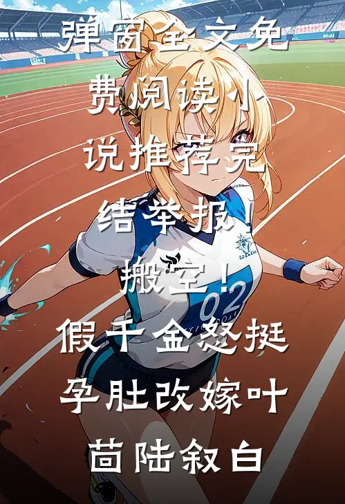 二流子哥让我嫁人，大佬他急了爆火全网