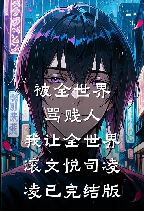 老公要我嫁给残废，我真嫁了他却后悔了穆承泽婉茹番外