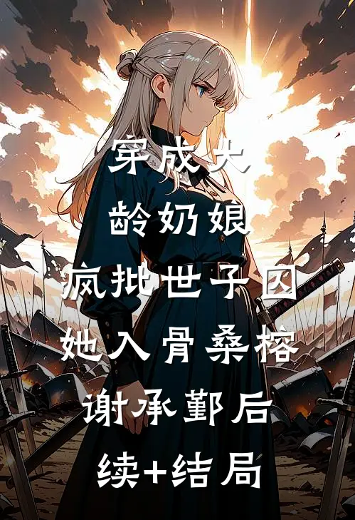 陌上花开，君归何处