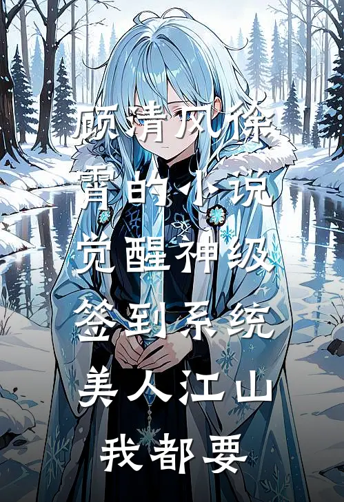 顾清风徐霄的小说觉醒神级签到系统，美人江山我都要