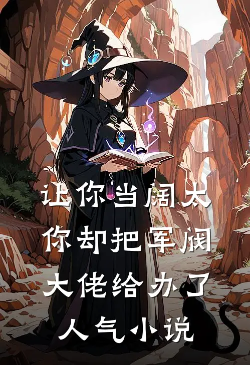 让你当阔太，你却把军阀大佬给办了人气小说