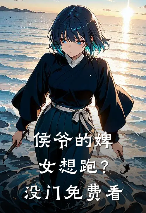 侯爷的婢女想跑？没门免费看