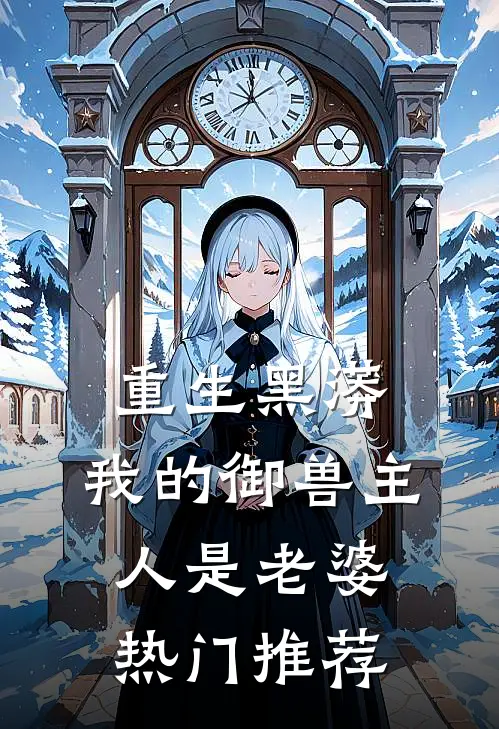 重生黑蟒，我的御兽主人是老婆热门推荐