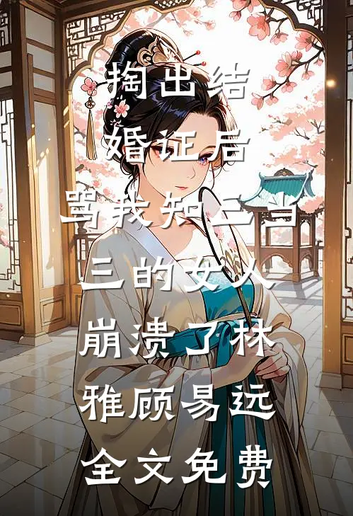 老公为救我徒手挖废墟，我直接离婚小说在线阅读免费