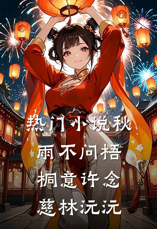 热门小说秋雨不问梧桐意许念慈林沅沅