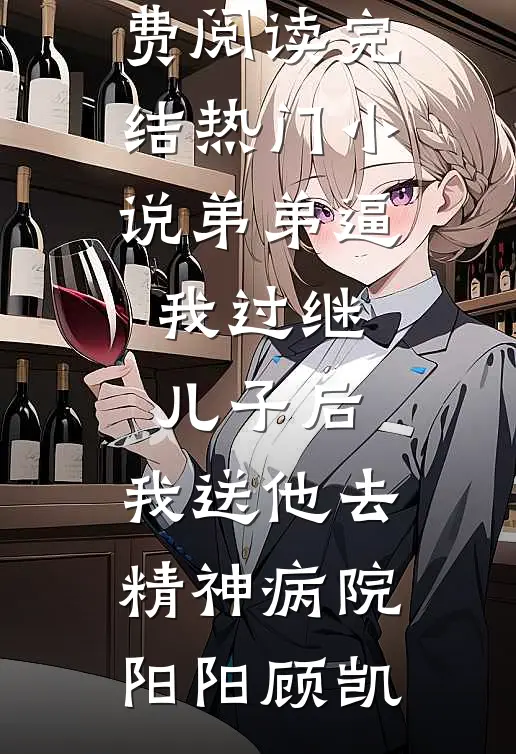 我反向追夫后，太子他破防了精品篇