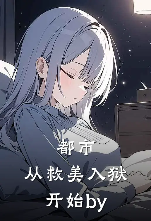 都市：从救美入狱开始by