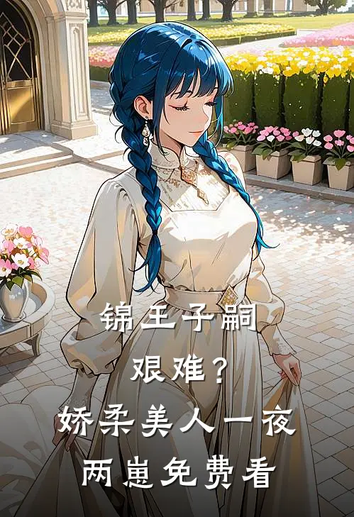 锦王子嗣艰难？娇柔美人一夜两崽免费看
