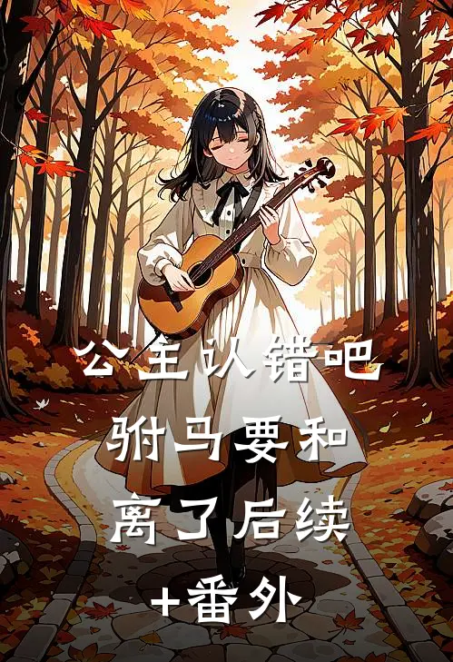公主认错吧，驸马要和离了后续+番外