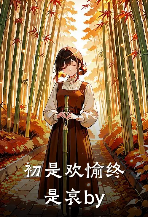初是欢愉终是哀by