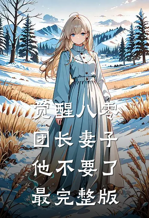 觉醒八零，团长妻子他不要了最完整版