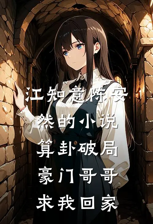 江知意陈安然的小说算卦破局，豪门哥哥求我回家