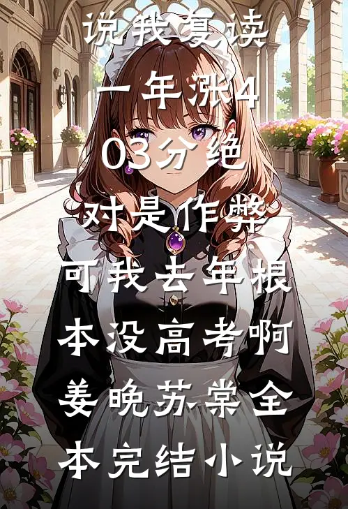 锦书难托，故人长绝无删减全文